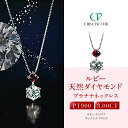 【ふるさと納税】【京セラ】クレサンベール〈ルビー・天然ダイヤモンド〉ネックレス【3ct/高品質】