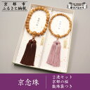 【ふるさと納税】【数量限定】【神戸珠数店】〈京念珠〉京都の桜 男性用数珠/女性用数珠 ペアセット 数珠袋2枚付き | 京都 老舗 略式数珠 片手数珠 人気 おすすめ 数珠 珠数 念珠 お取り寄せ 通販 送料無料 ふるさと納税