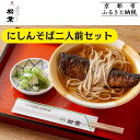 【ふるさと納税】《9月末までの限定寄付額》【総本家にしんそば松葉】にしんそば二人前セット(自家製ストレートつゆ) | 京都有名店 にしんそば セット 人気 おす...