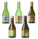【ふるさと納税】【齊藤酒造】英勲 味五呑みセット | 日本酒 飲み比べ 300ml×5本 逸品 お取り寄せ お土産 ご当地 ギフト お祝い 内祝い ご家庭用 ご...