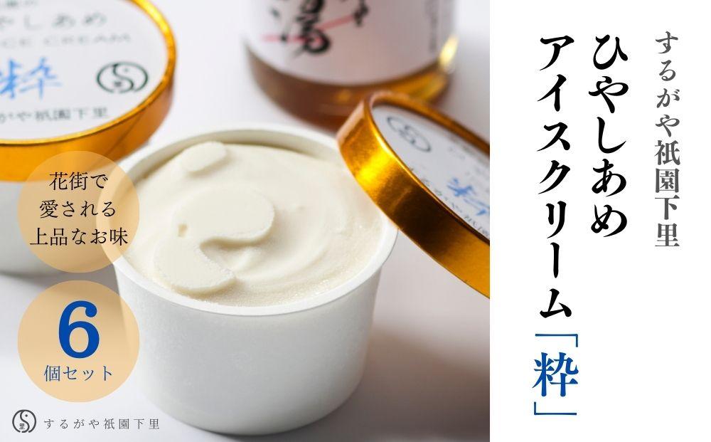[するがや祇園下里]ひやしあめアイスクリーム「粋」6個セット