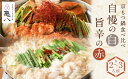 【ふるさと納税】【京もつ鍋 亀八】京もつ鍋食べ比べセット「自慢の白」「旨辛の赤」(2〜3人前) | 京都 先斗町 もつ鍋専門 人気店 もつ ホルモン 人気 おす...