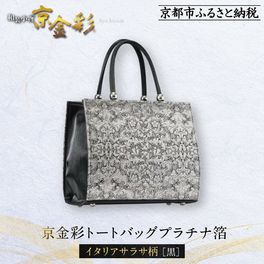 【ふるさと納税】【光映工芸】京都発！特許高蒔絵技法による伝統工芸品 京金彩トートバッグ プラチナ箔≪イタリアサラサ柄 黒≫［ 京都 老舗 かばん 高級 人気 おすすめ 金彩友禅 京金彩 金彩加工 和装 フォーマル お取り寄せ 通販 送料無料 ふるさと納税 ］