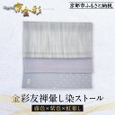 【ふるさと納税】【光映工芸】京都発!特許高蒔絵技法による伝統工芸品 金彩友禅暈し染ストール(藤色×紫色×虹暈し)[ 京都 老舗 ストール 高級 人気 おすすめ ...