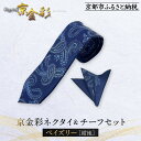 【ふるさと納税】【光映工芸】京都発!特許高蒔絵技法による伝統工芸品 京金彩ネクタイ&チーフセット【ペイズリー】(紺地)