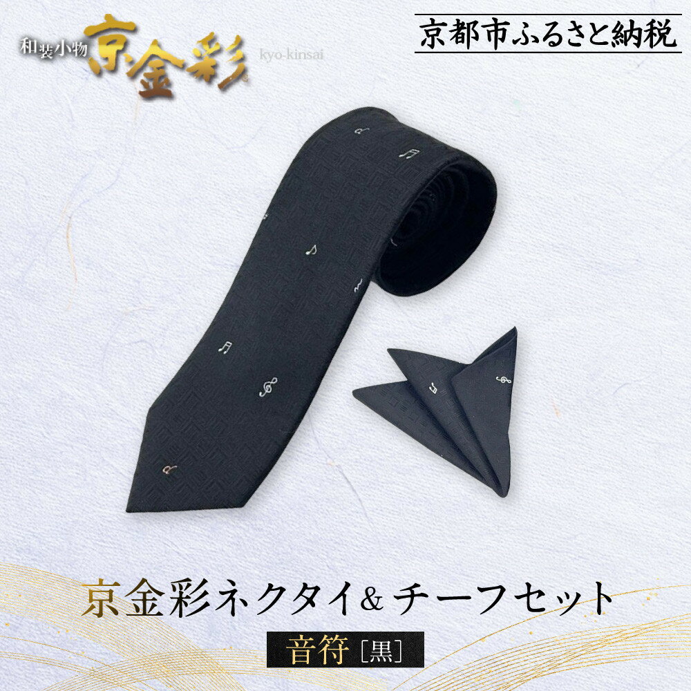 楽天京都府京都市【ふるさと納税】【光映工芸】京都発！特許高蒔絵技法による伝統工芸品 京金彩ネクタイ＆チーフセット【音符】（黒）［ 京都 老舗 ネクタイ チーフ 高級 人気 おすすめ 金彩友禅 京金彩 織物 カジュアル ギフト プレゼント お取り寄せ 通販 送料無料 ふるさと納税 ］