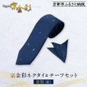 【ふるさと納税】【光映工芸】京都発!特許高蒔絵技法による伝統工芸品 京金彩ネクタイ&チーフセット【音符】(紺)[ 京都 老舗 ネクタイ チーフ 高級 人気 おす...