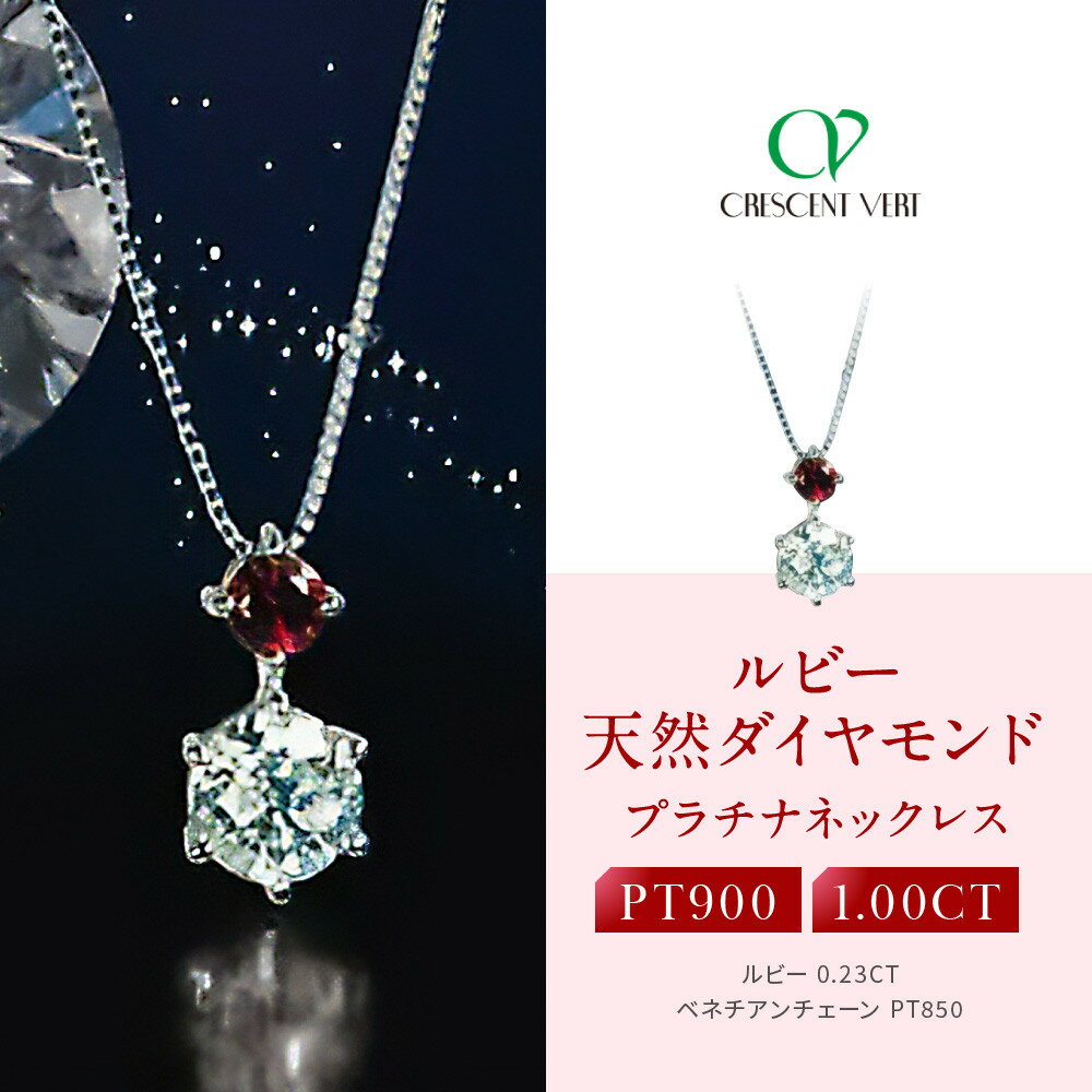 【ふるさと納税】【京セラ】クレサンベール〈ルビー・天然ダイヤモンド〉ネックレス【1ct/高品質】 | 1ct 高品質 京都 京都市 アクセサリー ジュエリー 宝...