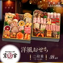 【ふるさと納税】【京彩宴】洋風おせち 二段重 2〜3人前(おせち,おせち料理,京おせち) 20[ 京都 祇園 鉄板焼 人気店 おせち料理 洋風おせち 肉おせち ...