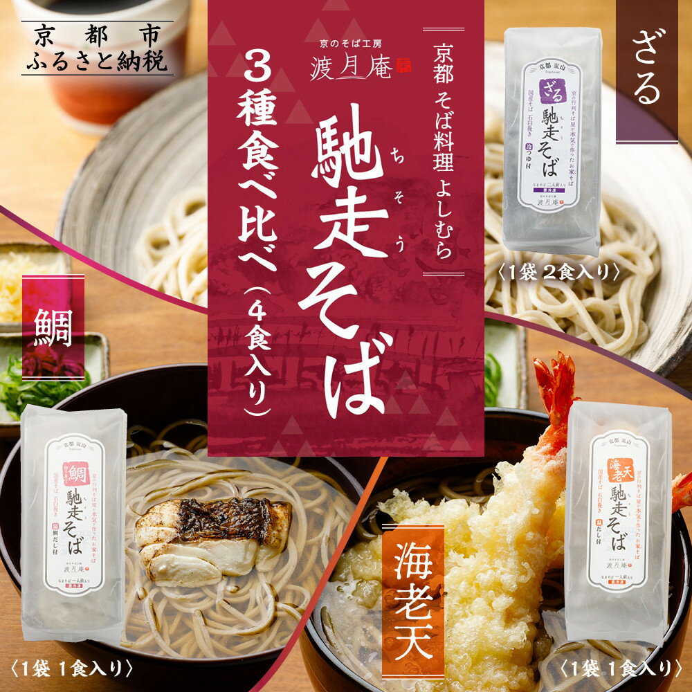 【ふるさと納税】【京都・嵐山 そば料理 よしむら】渡月庵 馳走そば3種食べ比べ(4食入り)[ 京都 そば 有名店 ざるそば 海老天そば 鯛そば 食べ比べ セット...