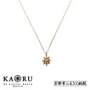 【ふるさと納税】【KAORU】スターダスト ネックレス / K10 ピンクゴールド [ 京都 アクセサリー ブランド 人気シリーズ Stardust 上品 人気...