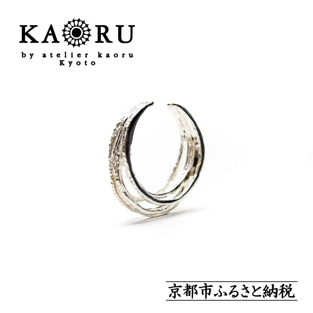 【ふるさと納税】【KAORU】ヘリックス イヤーカフ / シルバー [ 京都 アクセサリー 2way リング ブランド 上品 人気 おすすめ 普段使い ギフト ...