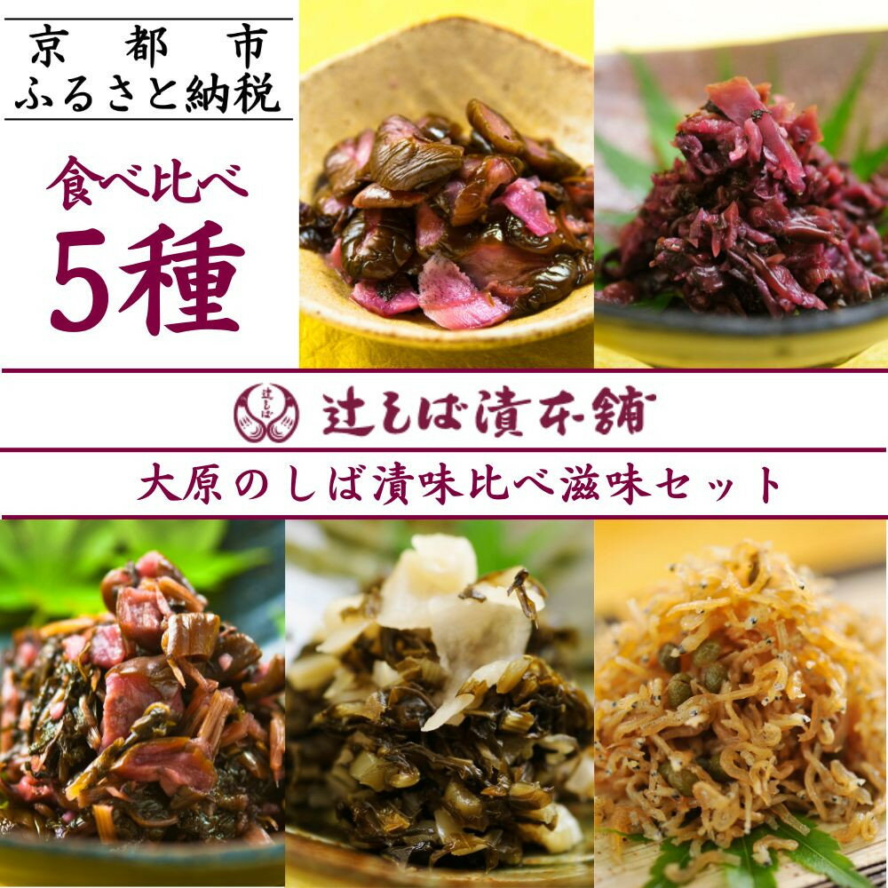 【ふるさと納税】【辻しば漬本舗】大原のしば漬味比べ滋味セット(5種) [ 京都 大原 漬物 食べ比べ 自社栽培 老舗 赤しそ 壬生菜 すぐき ちりめん きゅうり...