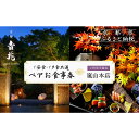 【ふるさと納税】【京都吉兆】ペアお食事券 2名様分 <ご昼食・ご夕食共通>[ 京都 嵐山 老舗 料亭 最高峰 食事券 懐石 コース料理 人気 おすすめ グルメ ...