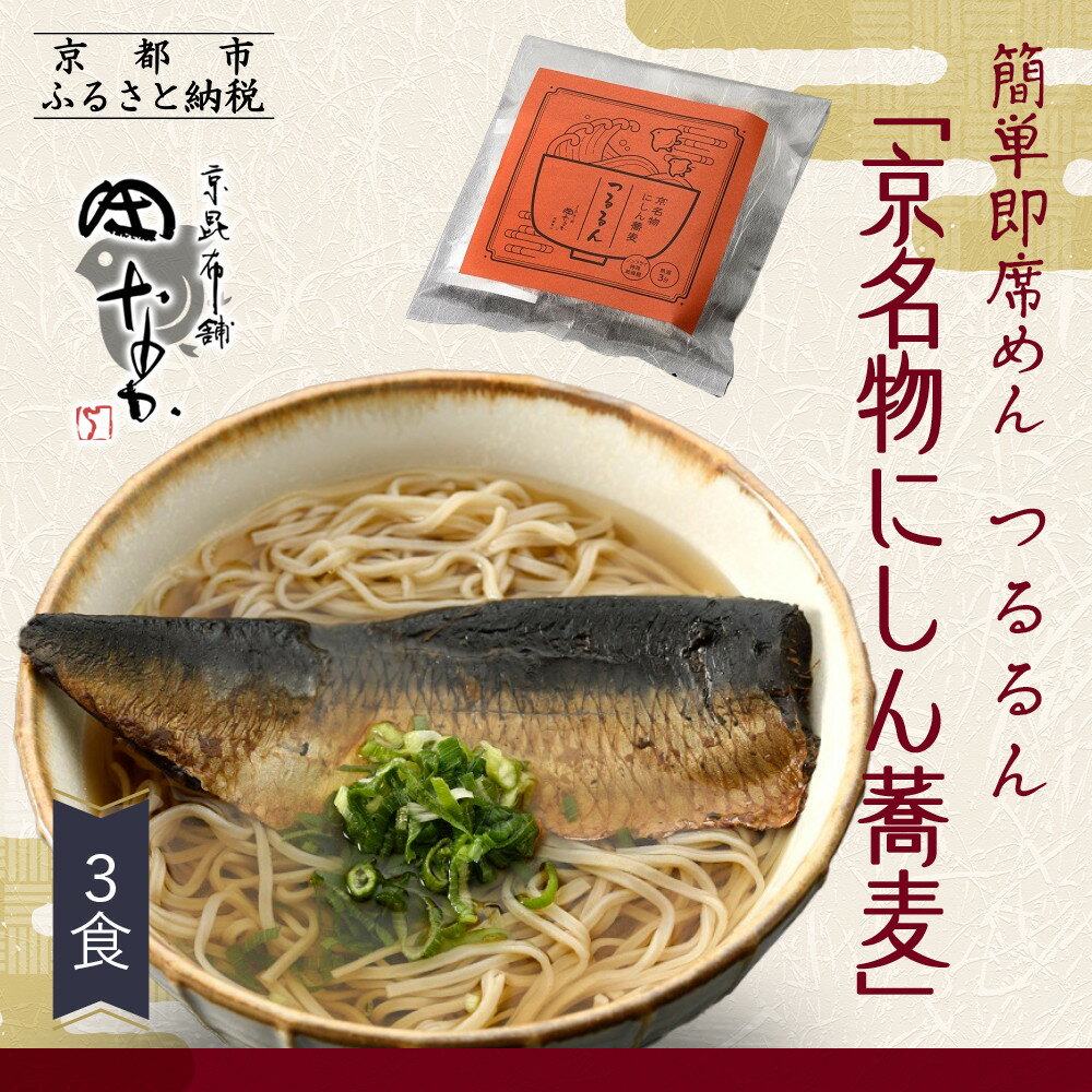 【ふるさと納税】【京昆布舗田なか】簡単即席めん つるるん「京名物にしん蕎麦」×3食[ 京都 にしん そば 麺 乾麺 人気 おすすめ 時短 保存食 贈答品 ギフト...