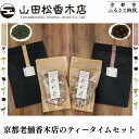 【ふるさと納税】【山田松香木店】京都老舗香木店のティータイムセット[ 京都 老舗 お香 紅茶 緑茶 飴 ギフト 人気 おすすめ ギフト プレゼント お取り寄せ ...