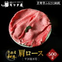 【ふるさと納税】【京都モリタ屋】京都肉肩ロースすき焼き用 500g[ 明治2年創業 京都初 牛肉専門店 有名店 高品質 和牛 切り落とし 人気 おすすめ グルメ...