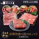 【ふるさと納税】<定期便6回>【京都モリタ屋】京都肉食べ比べ(2)[ 京都 老舗 肉 食べ比べ 人気 おすすめ グルメ おいしい 高級 ブランド ブランド牛 和...