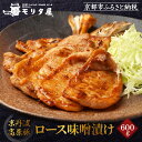【ふるさと納税】【京都モリタ屋】京丹波高原豚ロース味噌漬け[ 京都 老舗 肉 味噌漬け 人気 おすすめ グルメ 簡単 お手軽 おいしい 高級 ブランド ブランド...