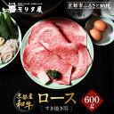【ふるさと納税】【京都モリタ屋】京都肉ロースすき焼き用 600g[ 明治2年創業 京都初 牛肉専門店 有名店 高品質 和牛 切り落とし 人気 おすすめ グルメ ...