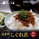 【ふるさと納税】【京都モリタ屋】国産牛肉しぐれ煮(80g×3個入)生姜・山...