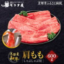 【ふるさと納税】【京都モリタ屋】京都肉肩モモしゃぶしゃぶ用600g[ 京都 老舗 肉 肩モモ 人気 おすすめ グルメ おいしい 高級 ブランド ブランド牛 和牛...