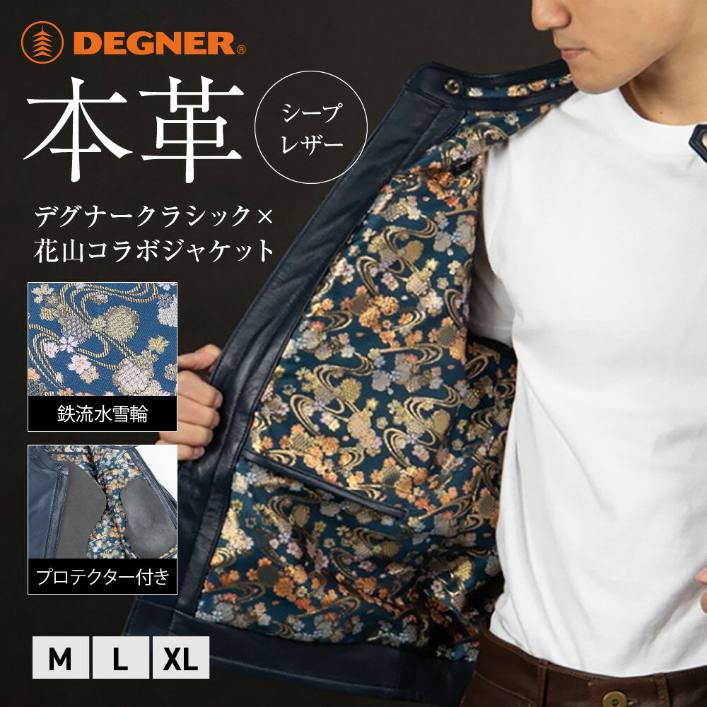 【ふるさと納税】【デグナー】クラシック×花山コラボジャケット 21SK-14K ネイビー 鉄流水雪輪[ 京都 バイクギア ブランド レザー ジャケット 人気 お...