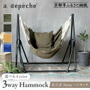 【ふるさと納税】【a.depeche】自立式 3way ハンモック 簡単組立/工具不要<カラー選択可>(ハンモック,多機能ハンモック,自立式ハンモック)[ 京都...