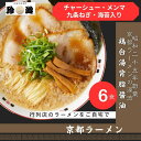【ふるさと納税】【京都 珍遊】老舗 珍遊 中華そば 6食 ラーメン 麺 送料無料 京都市 お取り寄せ 宅麺 ご当地ラーメン ご当地グルメ ふるさと納税 おすすめ...