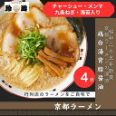 【ふるさと納税】【京都 珍遊】老舗 珍遊 中華そば 4食 ラーメン 麺 送料無料 京都市 お取り寄せ 宅麺 ご当地ラーメン ご当地グルメ おすすめ 人気