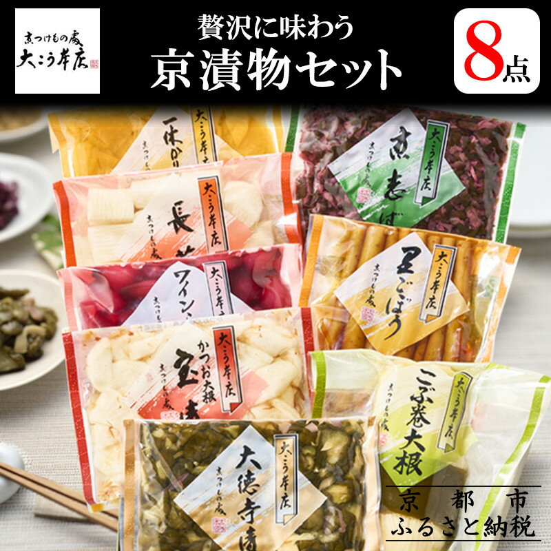【ふるさと納税】【京漬物大こう本店】贅沢に味わう 京漬物8点セット[ 京都 老舗 漬物 つけもの 漬け物 野菜 京野菜 セット 人気 おすすめ お取り寄せ 通販...