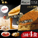 【ふるさと納税】【麺屋 極鶏×豚セメント】鶏だく・赤だくラーメン&豚セメントラーメン4食セット[ 京都 一乗寺 ラーメン 行列店 ふるさと納税限定 ラーメンセッ...
