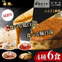 【ふるさと納税】【麺屋 極鶏×豚セメント】鶏だく・赤だく・海老だくラーメン&豚セメントラーメン6食セット[ 京都 一乗寺 ラーメン 行列店 ふるさと納税限定 ラ...