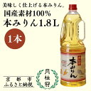 【ふるさと納税】《限定寄付額〜9/30》【月桂冠】本みりん1.8Lペット×1本(調味料,みりん,本みりん)[ 京都 ゲッケイカン 本みりん 大容量 国産素材10...