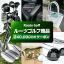 【ふるさと納税】【ルーツゴルフ】商品240,000円分クーポン[ 京都 ゴルフ ブランド 世の中で一番飛ぶクラブを作りたい 飛距離 スコア 人気 おすすめ オー...