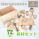 【ふるさと納税】【IKONIH】檜のおもちゃ(食材セット) | 京都 積み木 おもちゃ 子ども 赤ちゃん ベビー 木 檜 インテリア 雑貨 ご当地 IKONIH 京都府 京都市