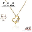 【ふるさと納税】【心葉/京都kokoroba kyoto】K18 天然ダイヤモンド 葵×ハートモチーフネックレス