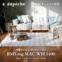 【ふるさと納税】【a.depeche】BMS ラグ マック ホワイト 1400(ラグ,おしゃれラグ,デザインラグ)[ 京都 インテリア ブランド パリ アパルト...