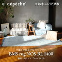 【ふるさと納税】【a.depeche】BMS ラグ ノス ブルー 1400(ラグ,おしゃれラグ,デザインラグ)[ 京都 インテリア ブランド パリ アパルトマン...