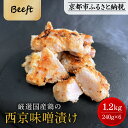 【ふるさと納税】《9月末までの限定寄付額》【Beeft】京都老舗肉屋の西京味噌漬け1.4kg(国産鶏)(240g×6パック)[ 京都 老舗精肉店 鶏肉 西京漬 ...