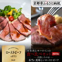 【ふるさと納税】【Beeft】京風ローストビーフ800g(食べ比べセット)【ローストビーフのトリコ】[ 京都 肉を知り尽くした精肉店による本気の ローストビーフ...