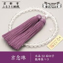 【ふるさと納税】【神戸珠数店】〈京念珠〉水晶32面切子 女性用数珠 数珠袋付き[ 京都 老舗 略式数珠 片手数珠 人気 おすすめ 数珠 珠数 念珠 お取り寄せ ...
