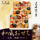 【ふるさと納税】【三千院の里】和風おせち 一人折二客組 約2人前 11[ 京都 割烹 おせち料理 和風おせち 人気 おすすめ おいしい 2人 グルメ 日本料理 ...