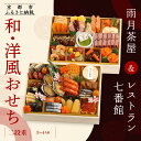【ふるさと納税】【雨月茶屋&レストラン七番館】和・洋風おせち二段重[ 京都 雨月茶屋 おせち料理 和洋おせち コラボおせち 人気 おすすめ グルメ 和食 洋食 ...