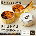 【ふるさと納税】【ブランカ】BLANCA「ポキートプレーン」プレーン味の3個セット[ 京都 スイーツ チーズケーキ おいしい 人気 おすすめ お取り寄せ お菓子...