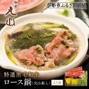 【ふるさと納税】【祇園丸山】特選黒毛和牛ロース鍋(実山椒入) (2人前)[ 京都 祇園 料亭 名店 ミシュラン 京料理 和食 お取り寄せ 送料無料 ふるさと納税...