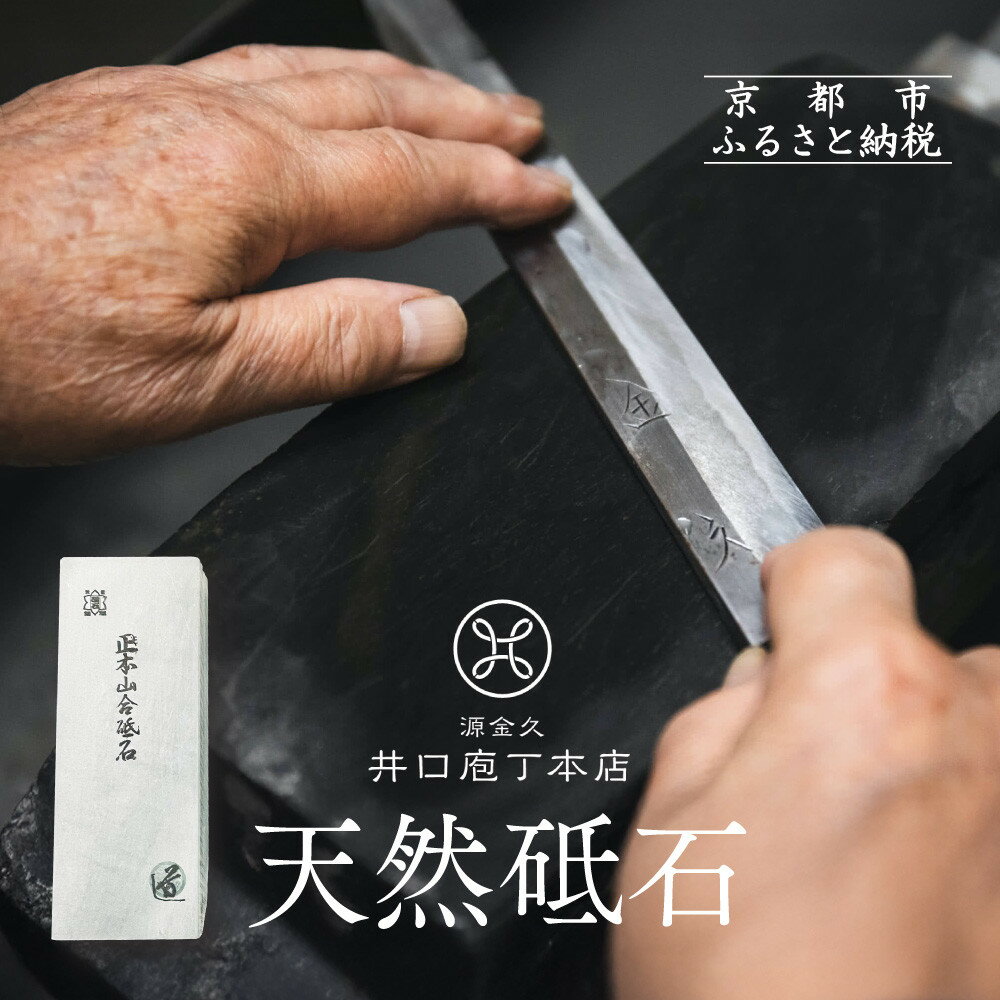【ふるさと納税】【井口庖丁本店】天然砥石[ 京都 老舗 包丁店 料理人御用達 有名店 天然 砥石 仕上用 錆びにくい 人気 おすすめ 包丁 手入れ 刃物 料理 ...