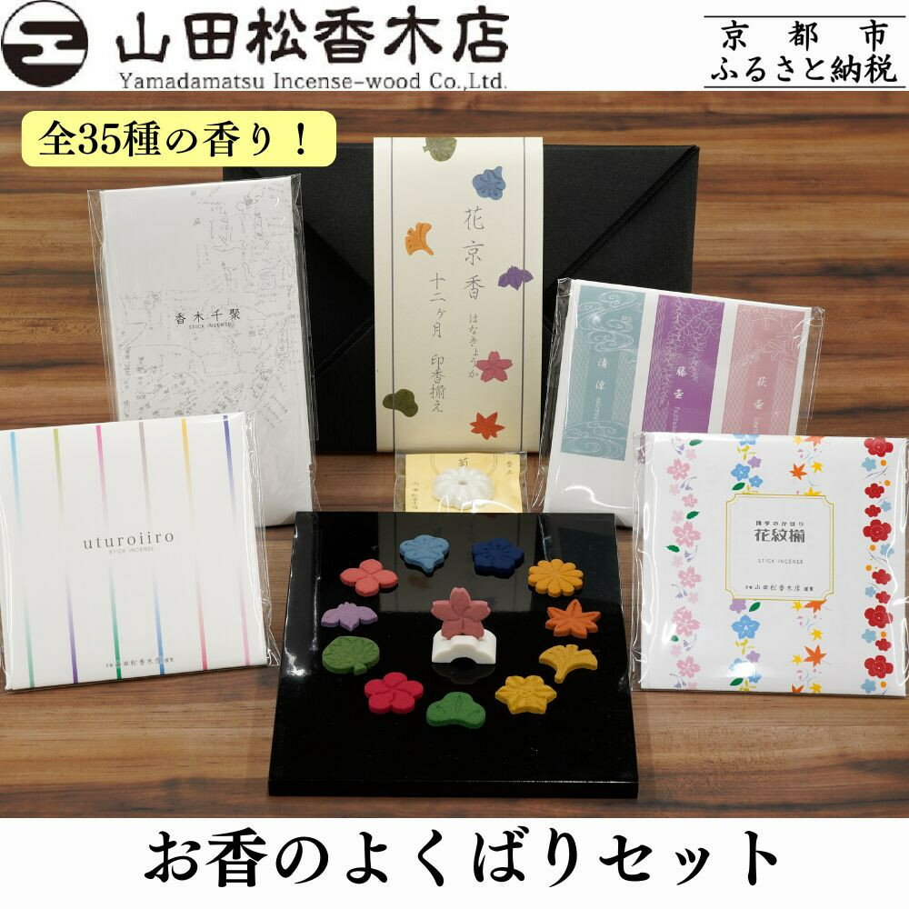 【ふるさと納税】【山田松香木店】全35種の香り! お香のよくばりセット[ 京都 老舗 お香 線香 印香 人気 おすすめ ギフト プレゼント お取り寄せ 通販 送...