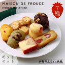 【ふるさと納税】【MAISON DE FROUGE】苺専門店の焼き菓子7種詰め合わせ [ 京都 苺スイーツ専門店 ギフトボックス マドレーヌ フィナンシェ カッ...