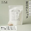 【ふるさと納税】【きょうのおだし】京のだしパック 2〜10袋[ 京都 調味料 無添加 出汁 味噌汁 鰹節 昆布 人気 おすすめ おいしい グルメ お取り寄せ 通...